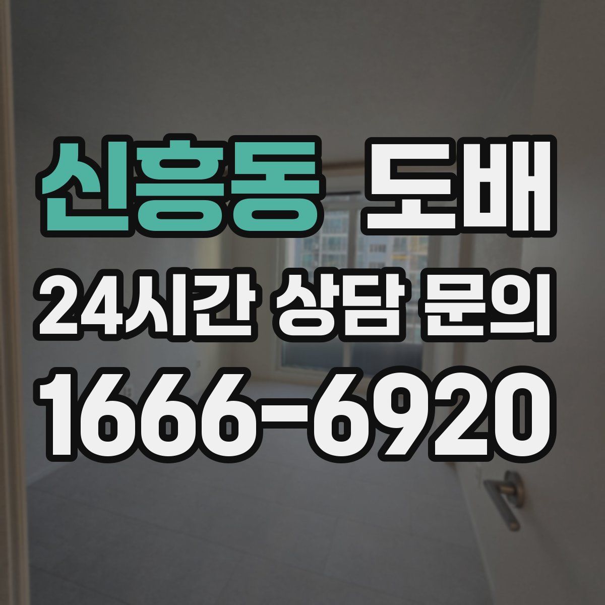 신흥동 도배