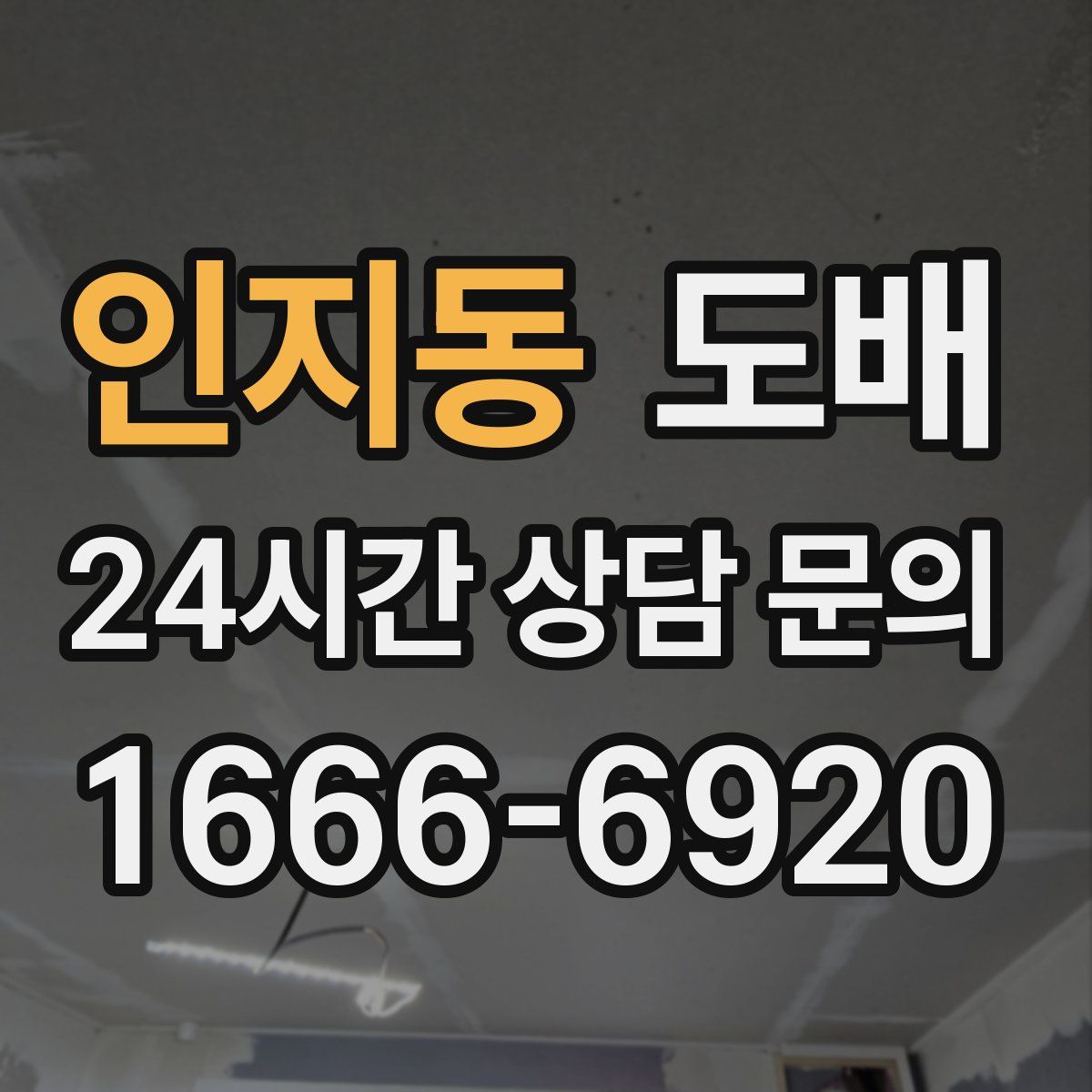 인지동 도배