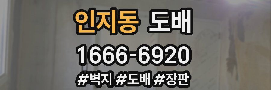 인지동 도배