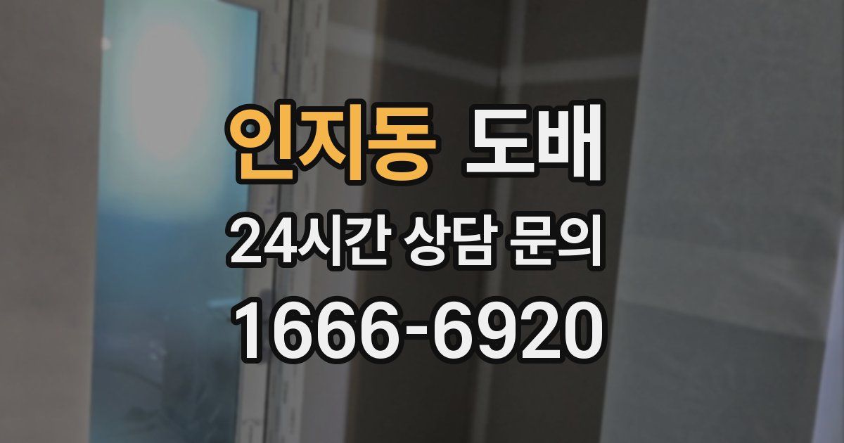 인지동 도배