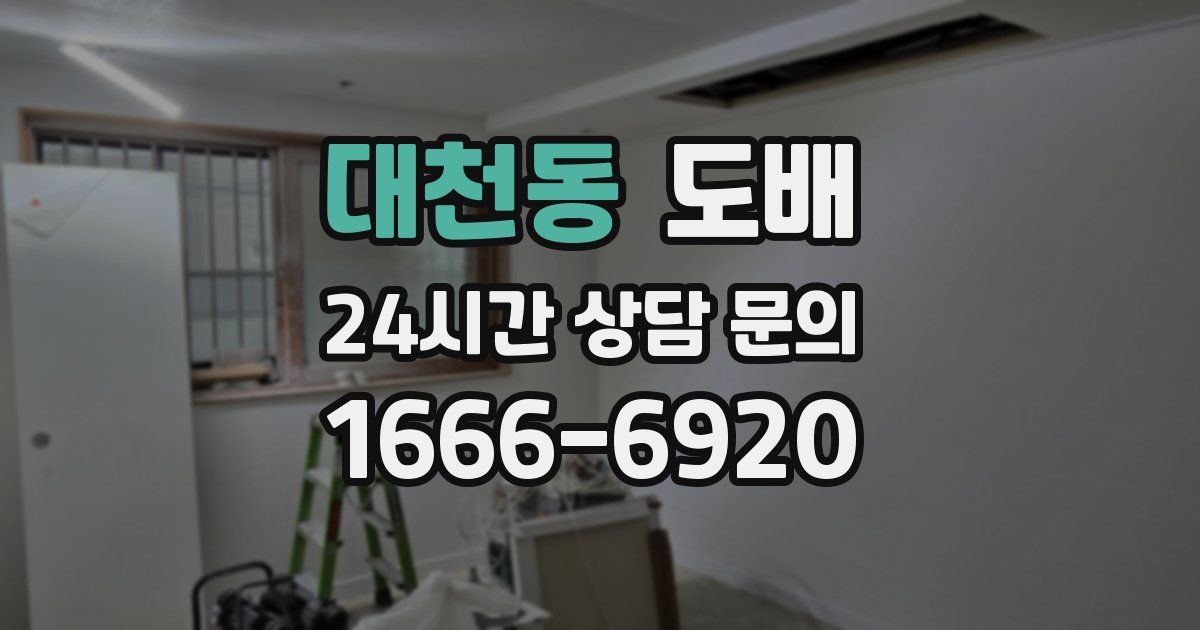 대천동 도배