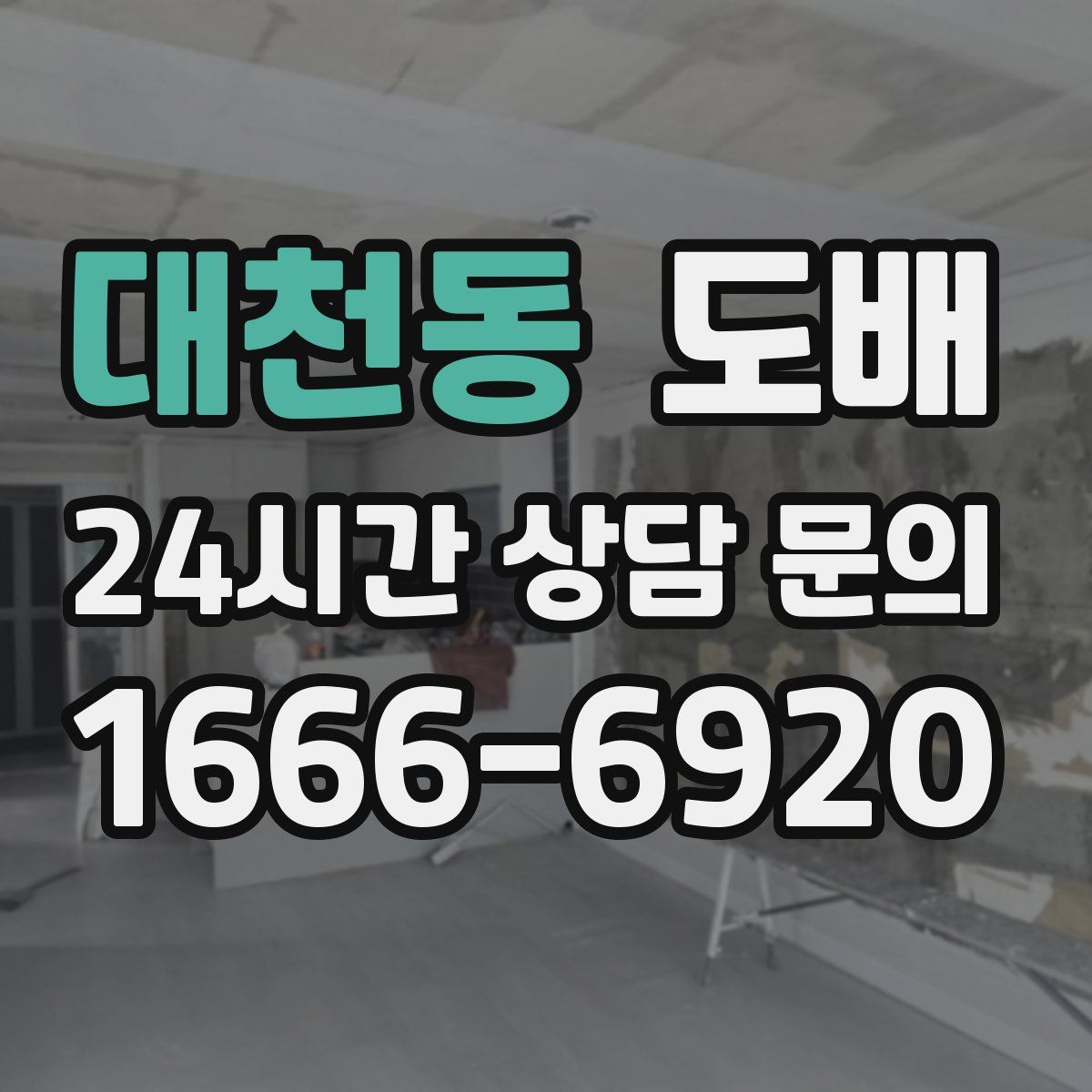 대천동 도배