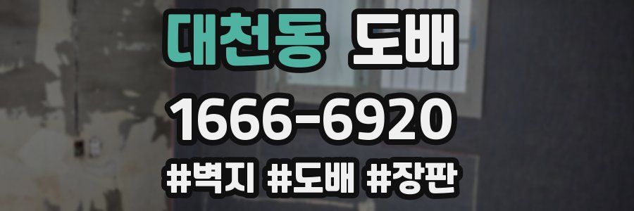 대천동 도배