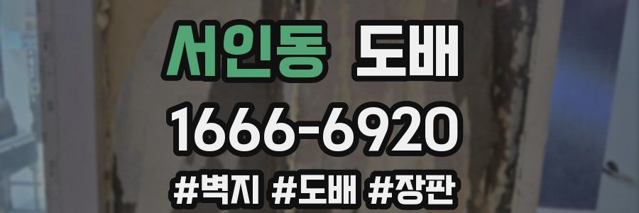 서인동 도배