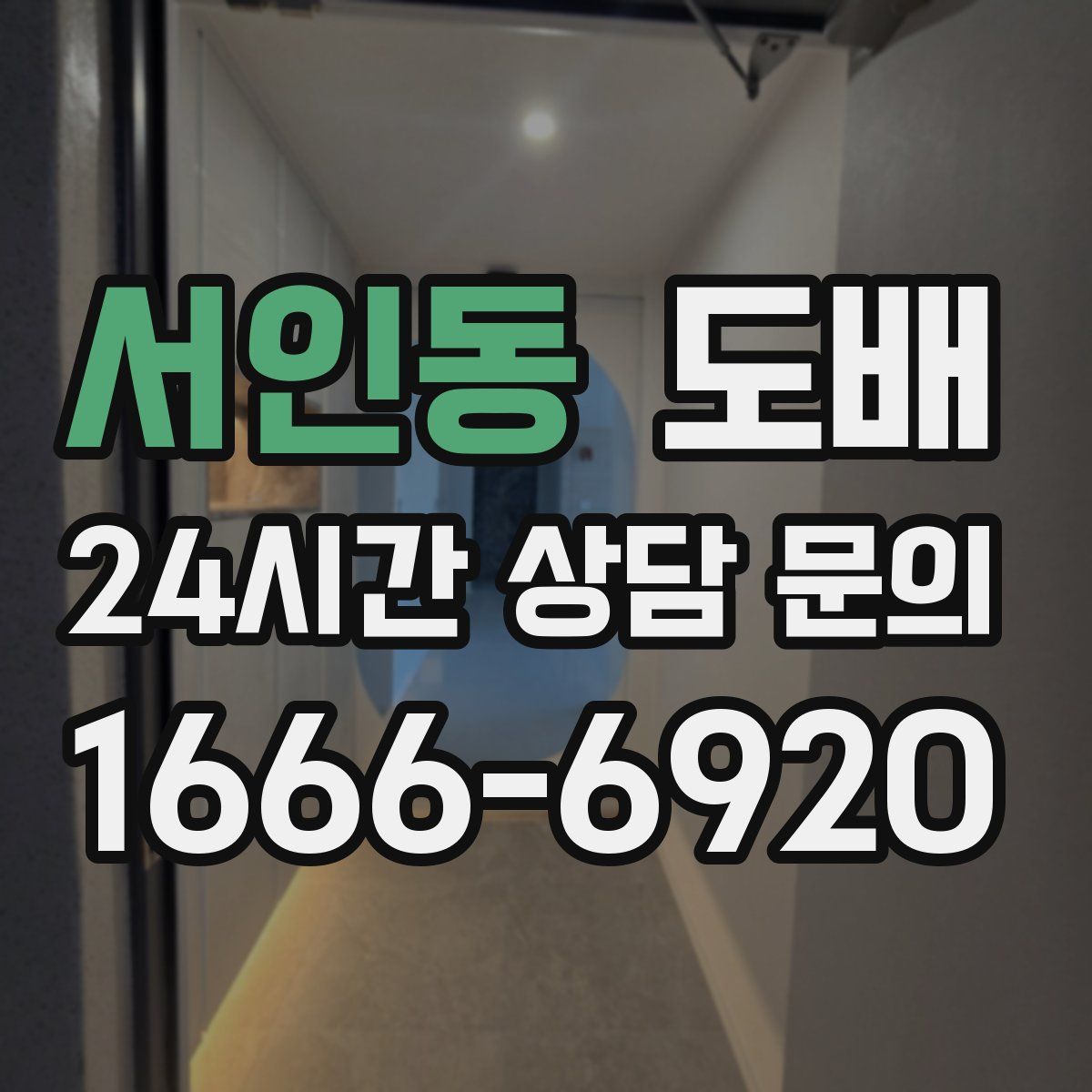 서인동 도배