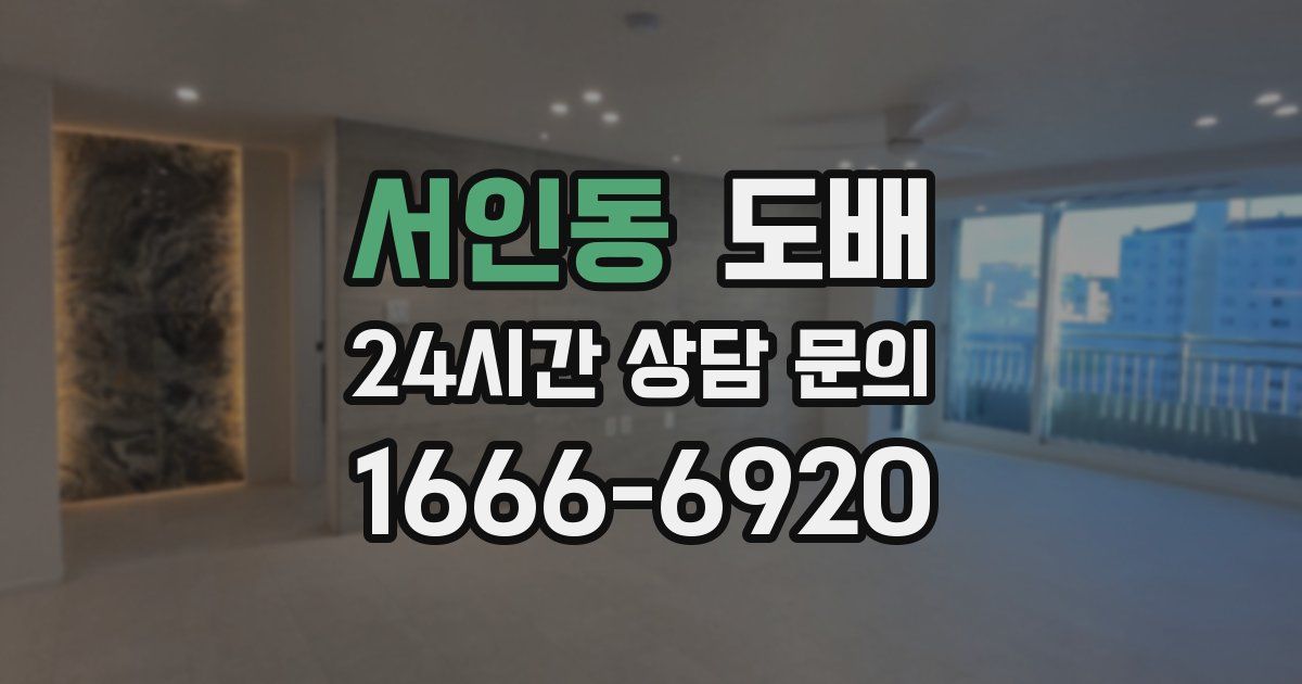 서인동 도배
