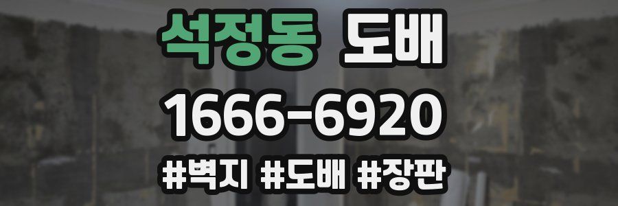 석정동 도배
