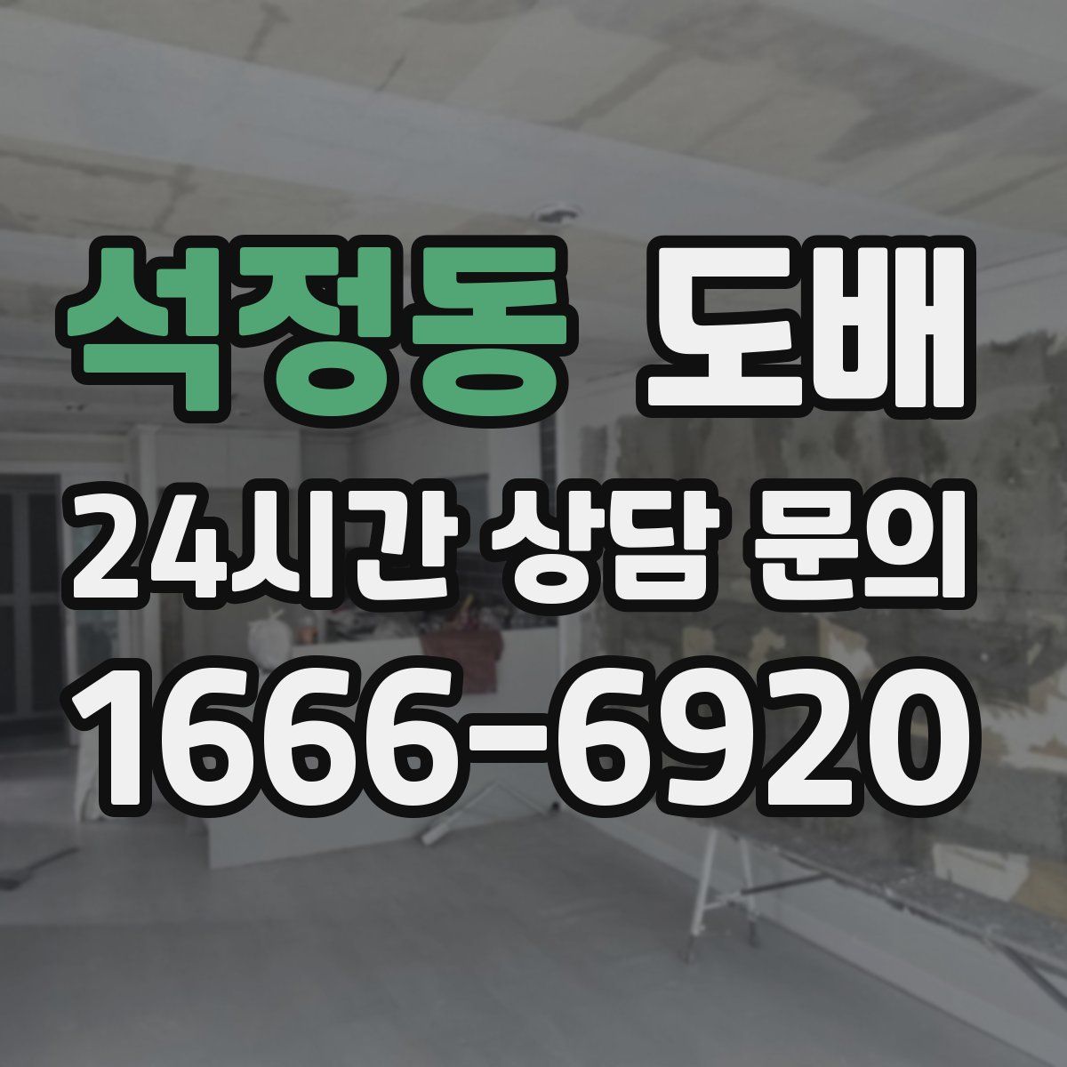 석정동 도배