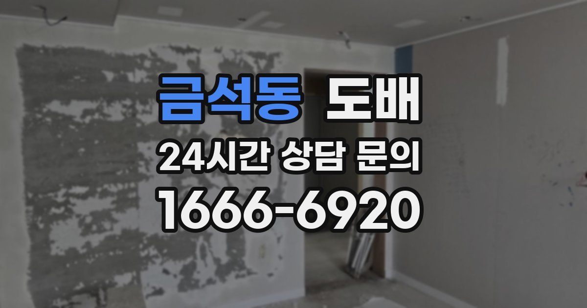 금석동 도배