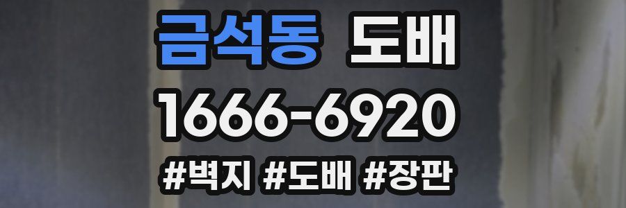 금석동 도배
