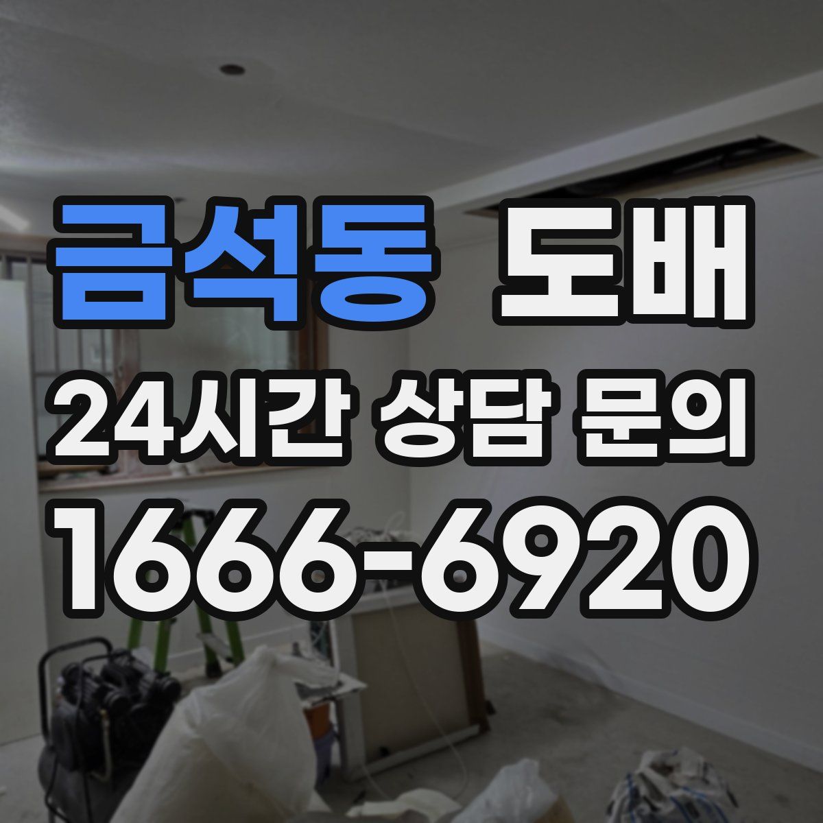 금석동 도배