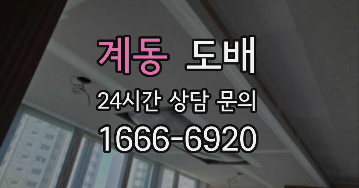 계동 도배