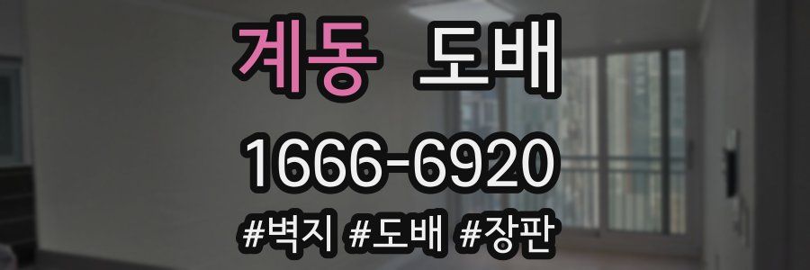 계동 도배