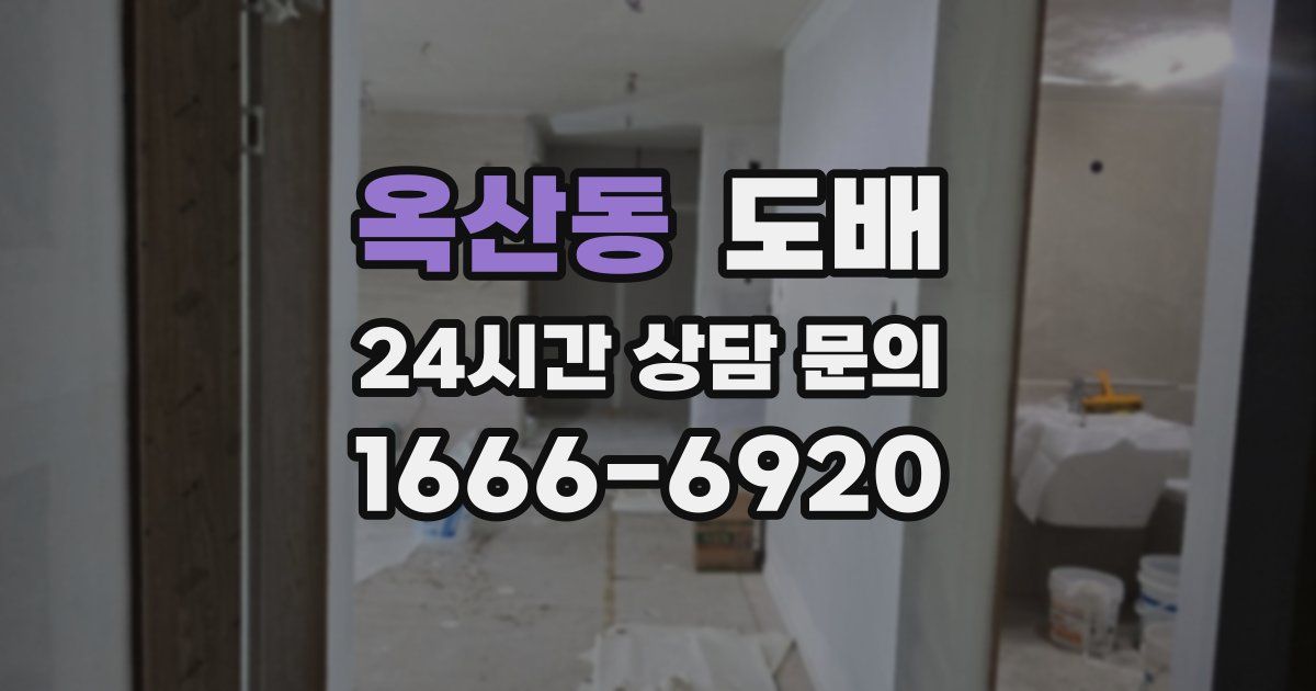 옥산동 도배