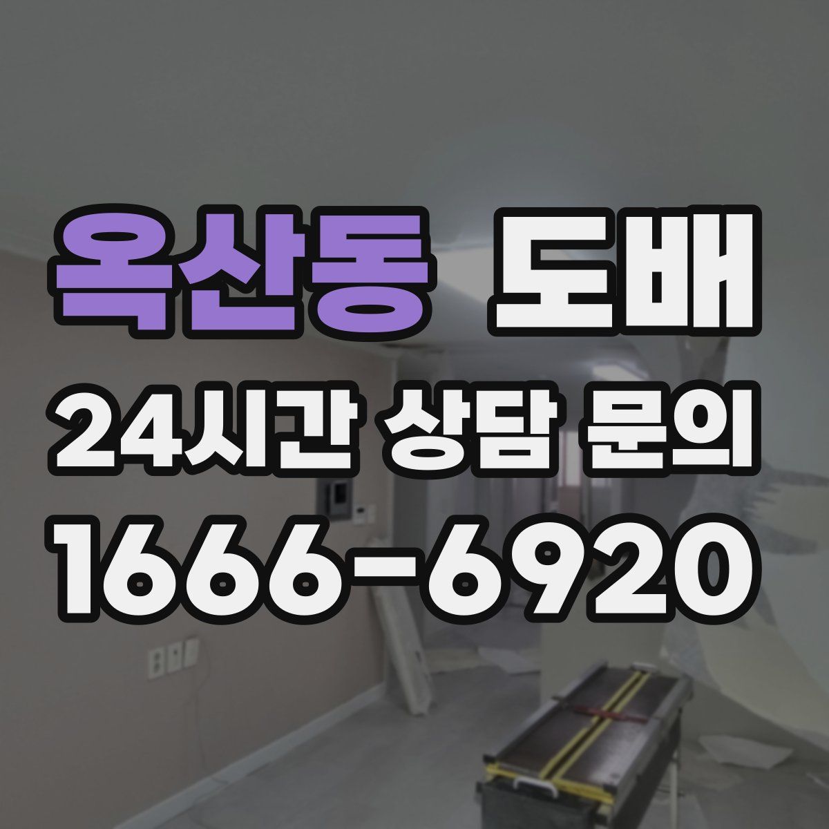 옥산동 도배