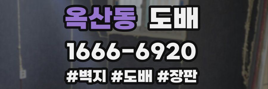옥산동 도배