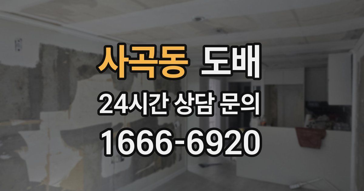 사곡동 도배