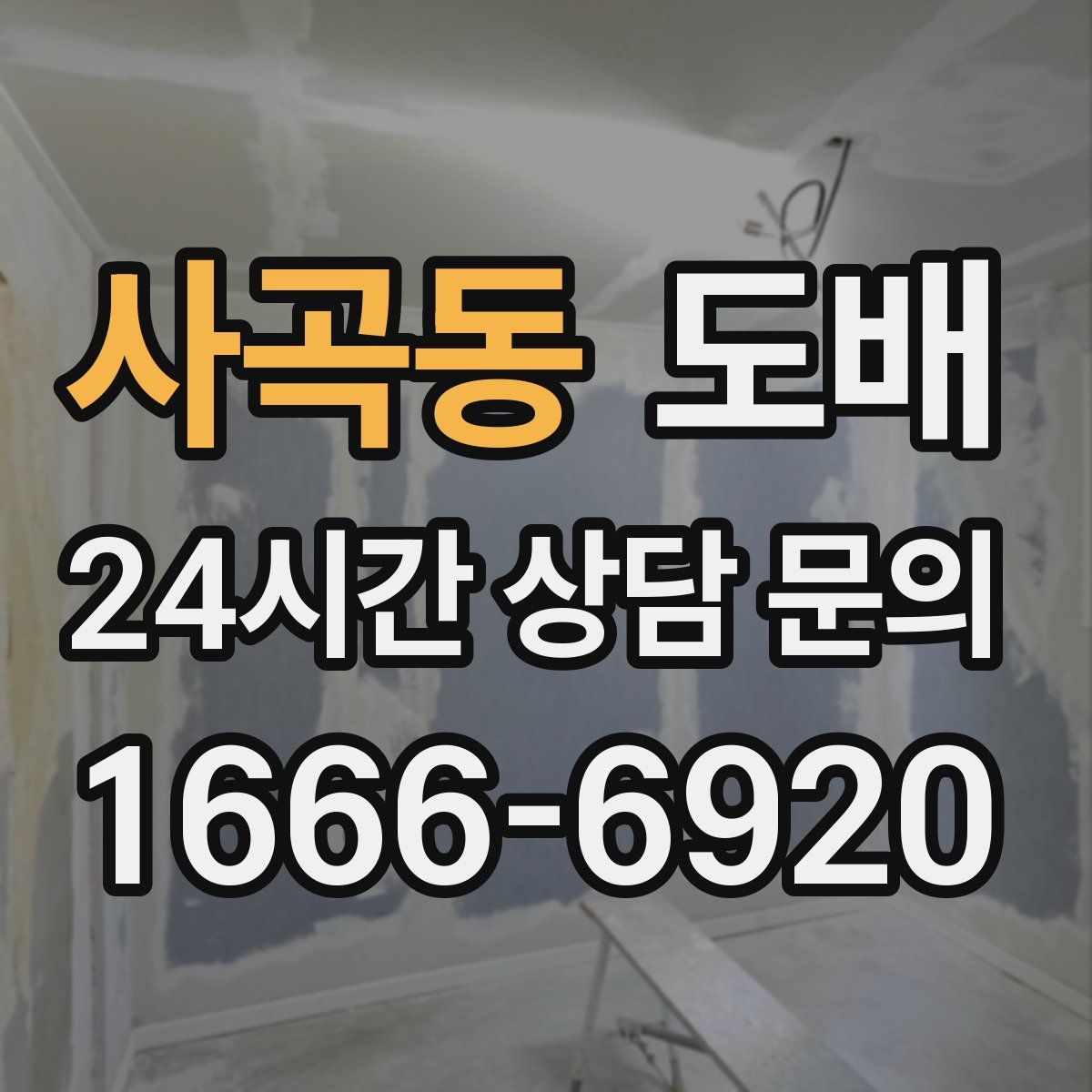 사곡동 도배