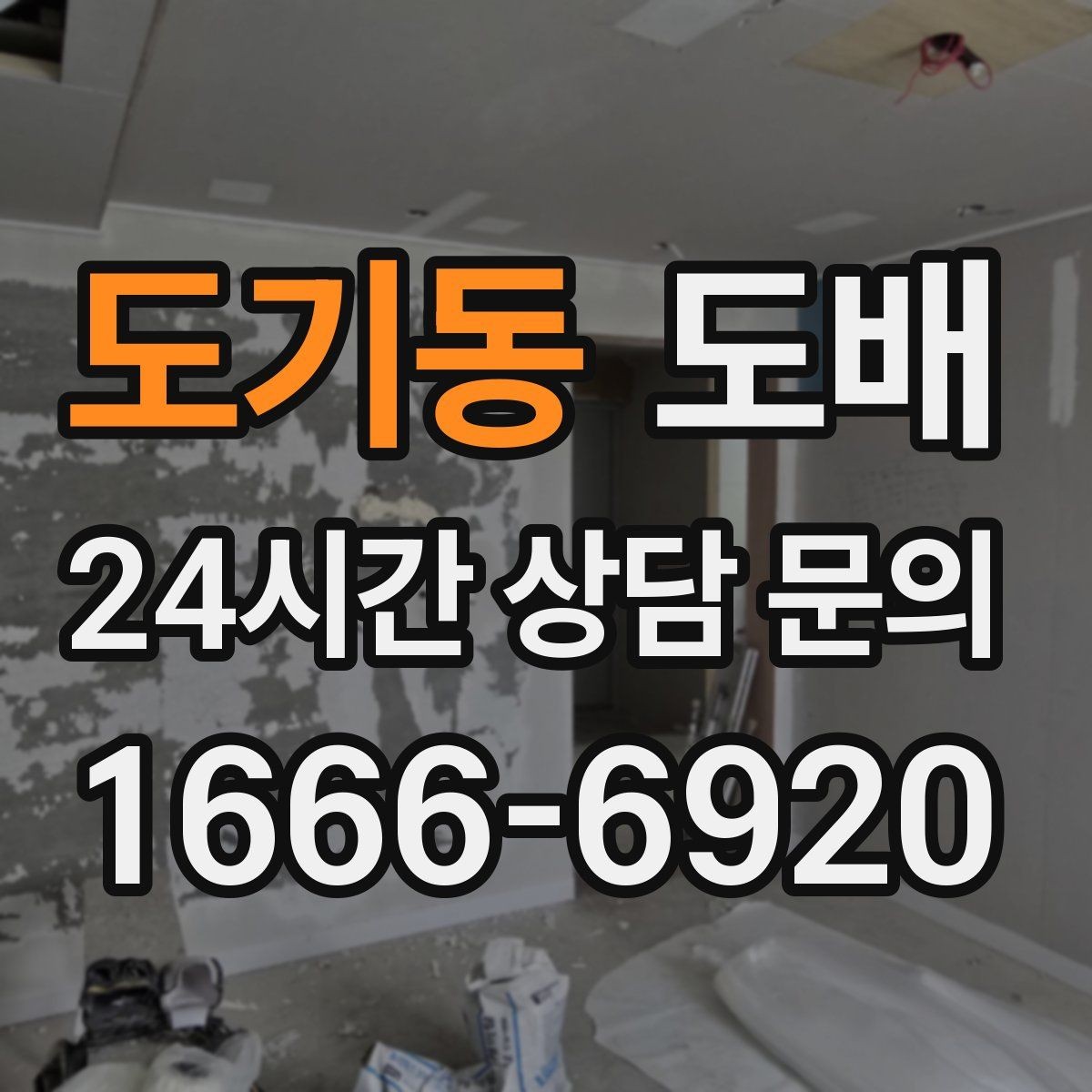 도기동 도배 부분 보수와 전체 교체의 차이