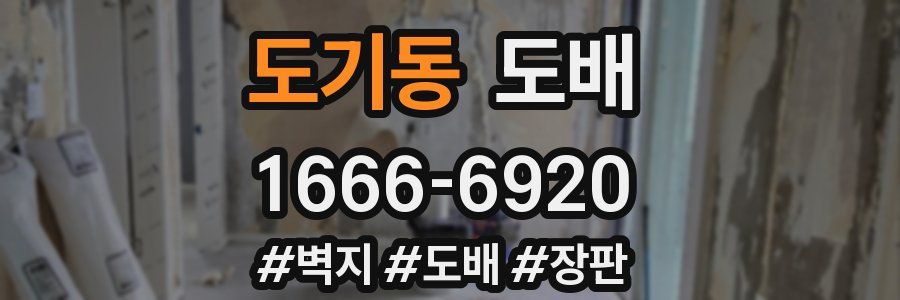 도기동 도배