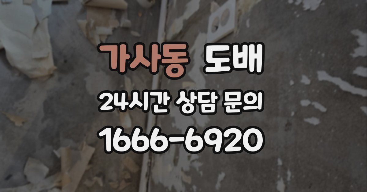 가사동 도배