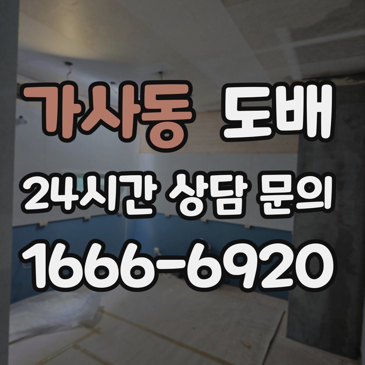 가사동 도배