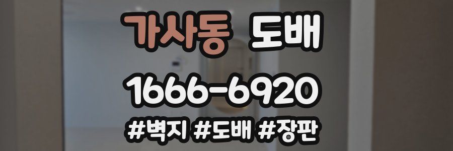 가사동 도배