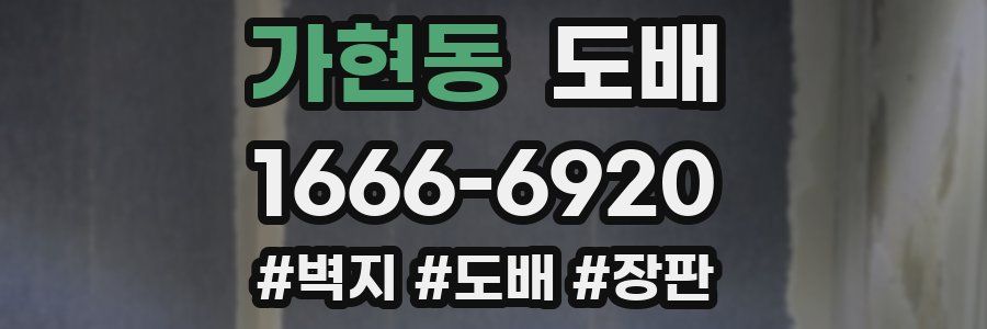 가현동 도배