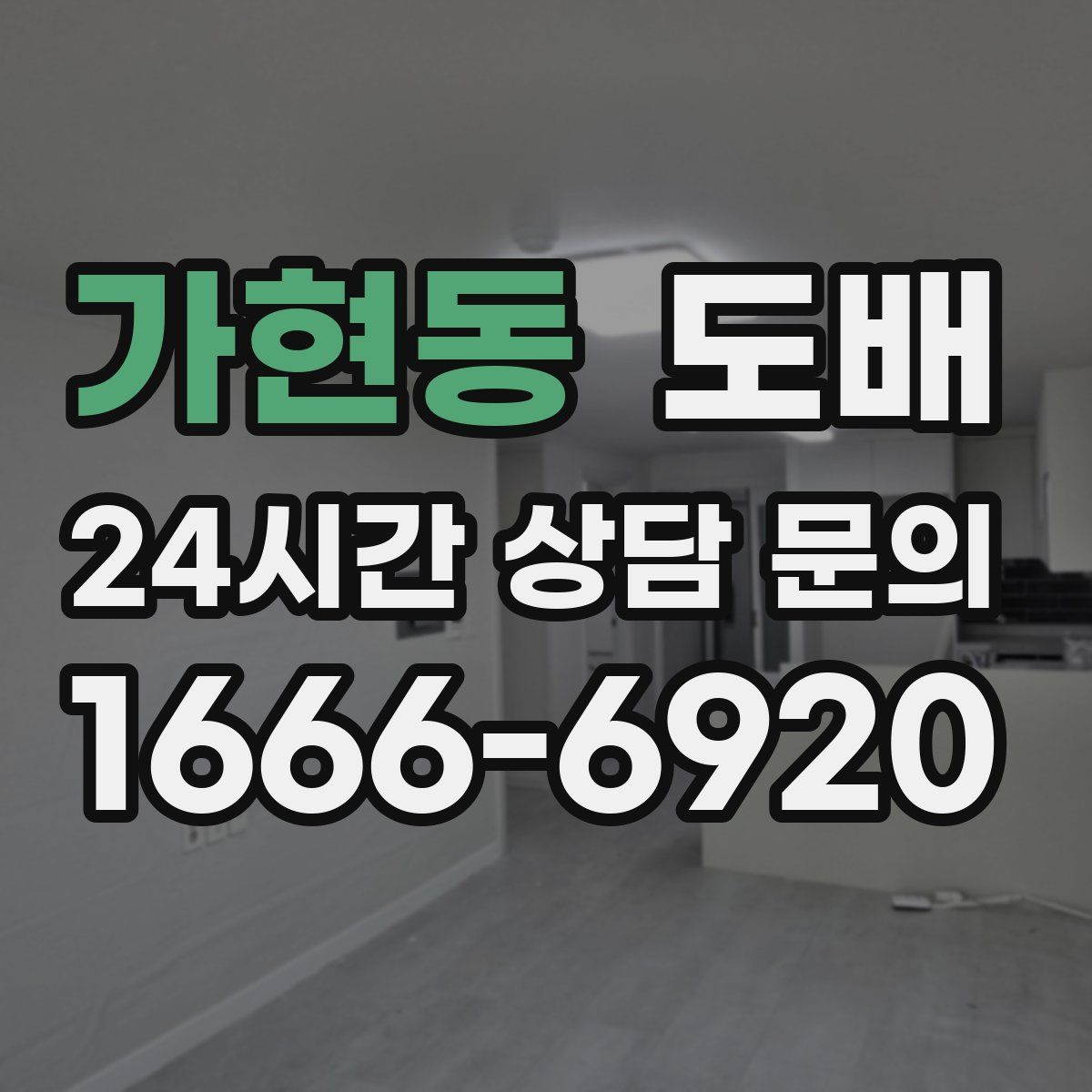 가현동 도배
