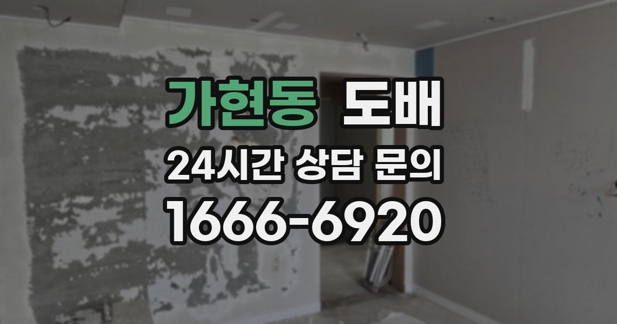 가현동 도배