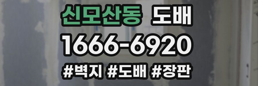 신모산동 도배