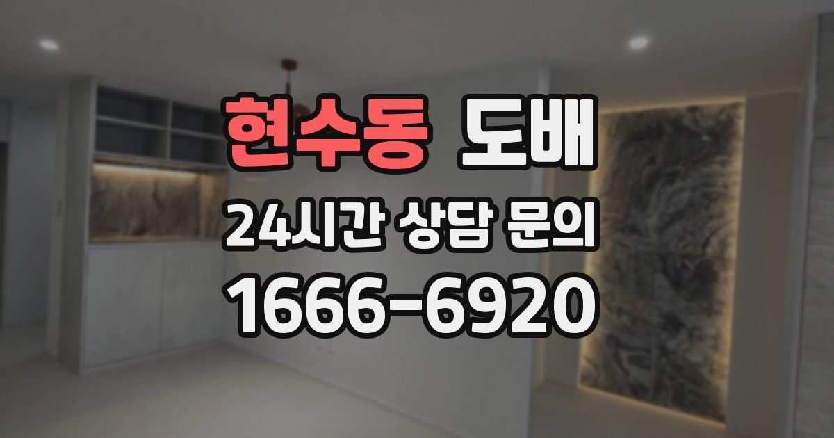 현수동 도배