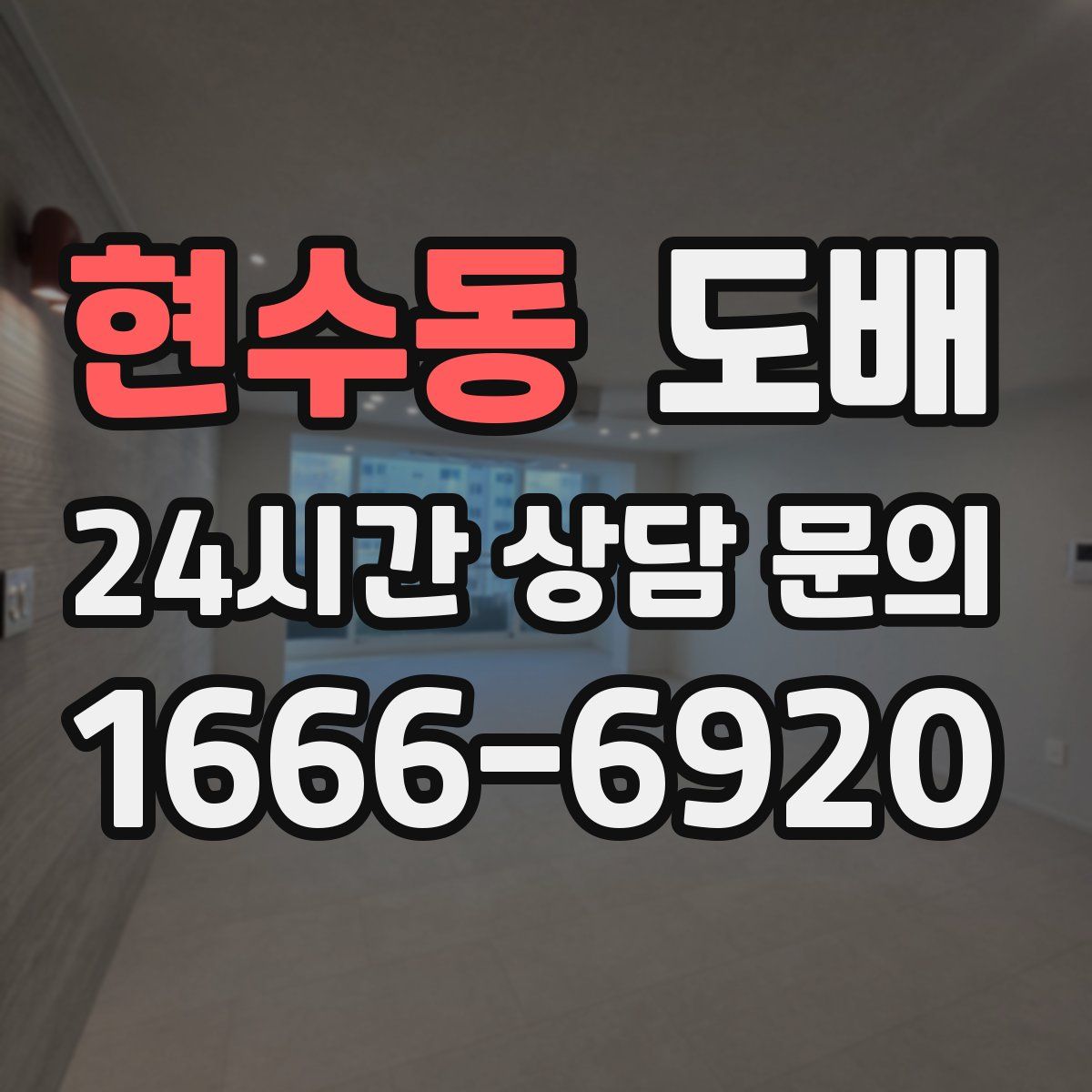 현수동 도배