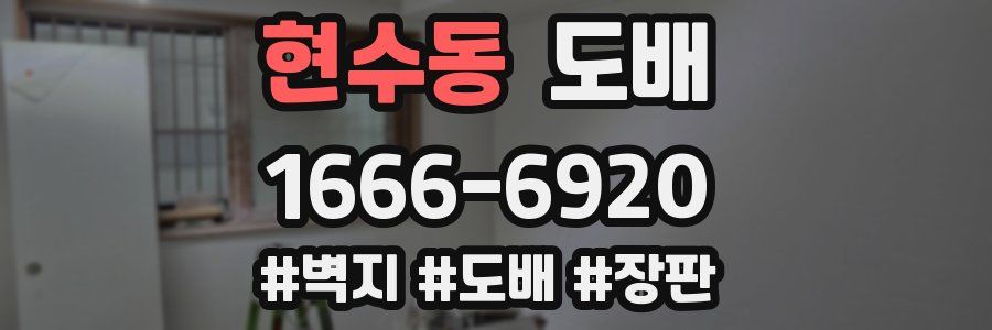 현수동 도배