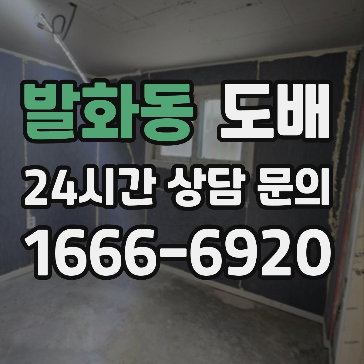 발화동 도배