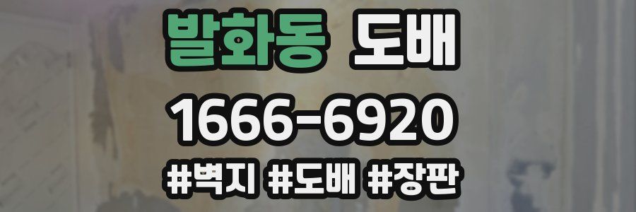 발화동 도배