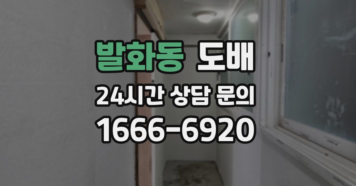 발화동 도배