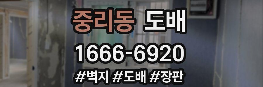 중리동 도배