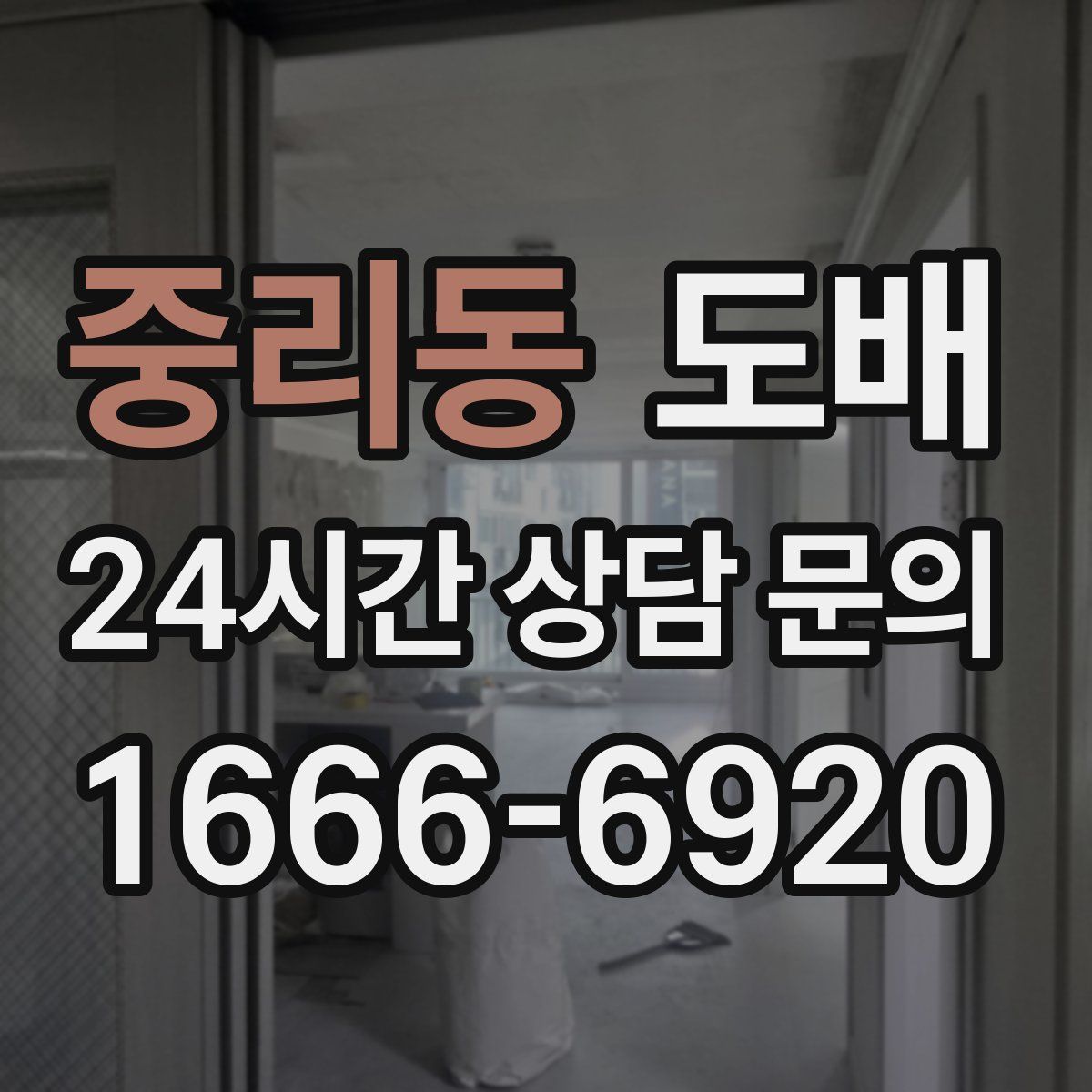 중리동 도배