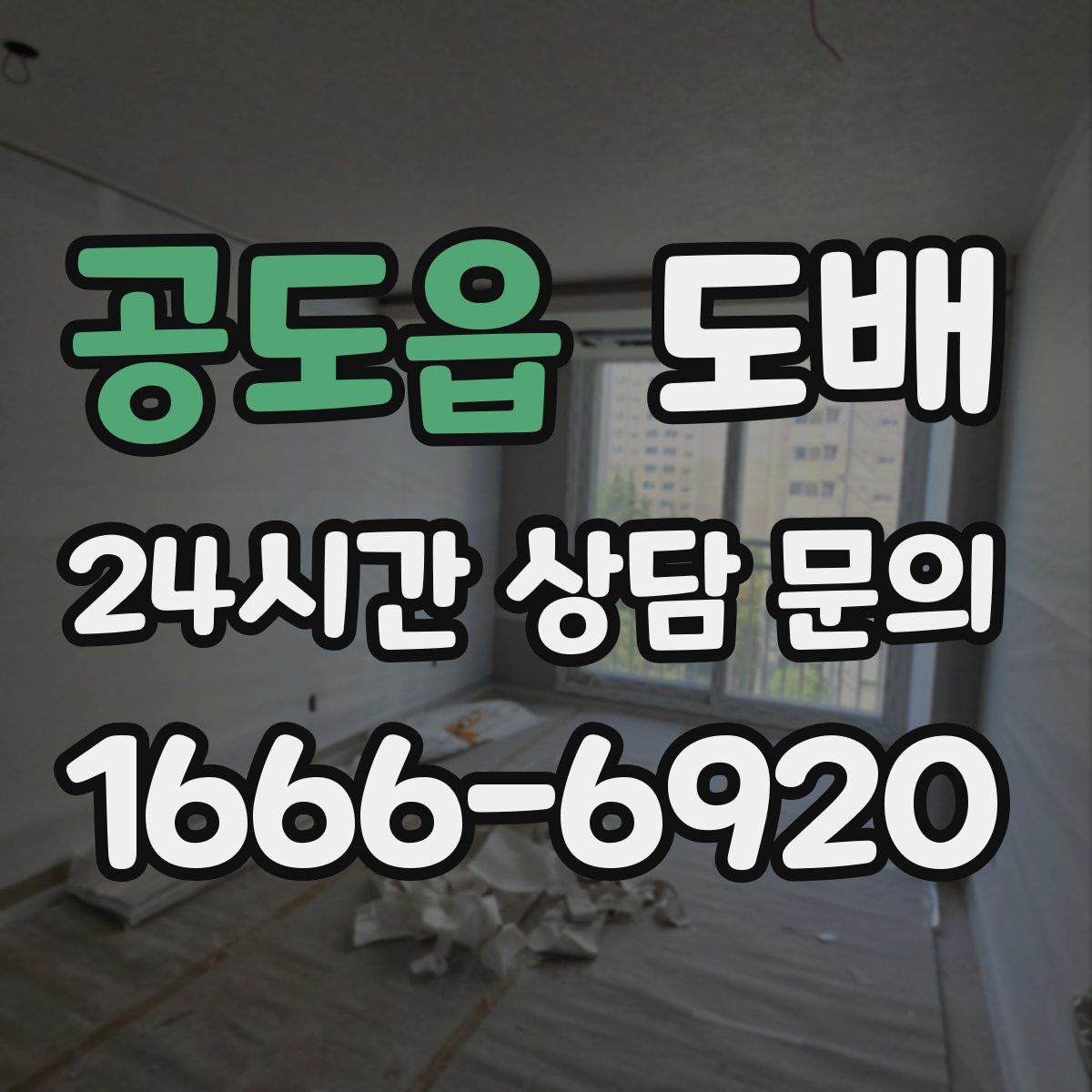 공도읍 도배