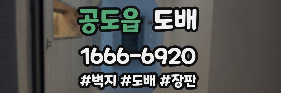 공도읍 도배