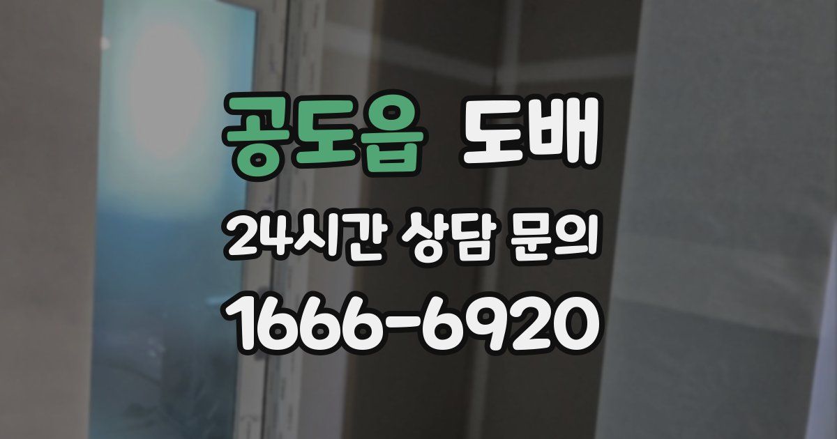 공도읍 도배