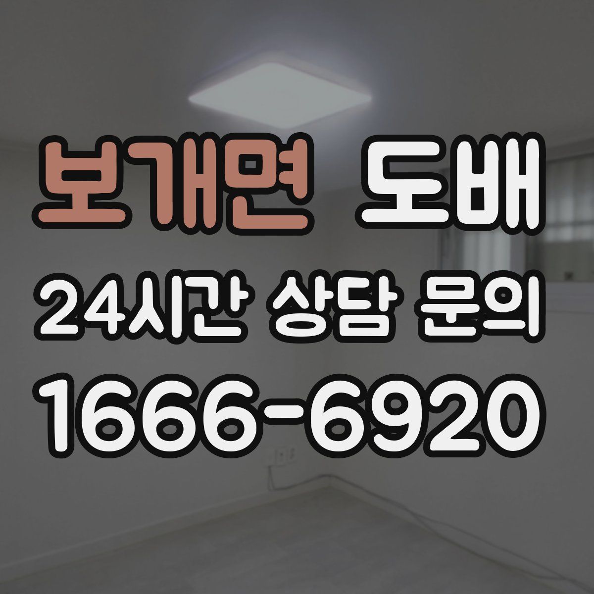 보개면 도배