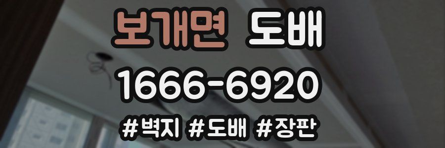 보개면 도배