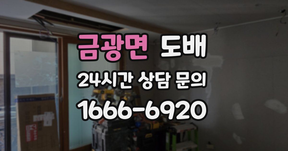 금광면 도배