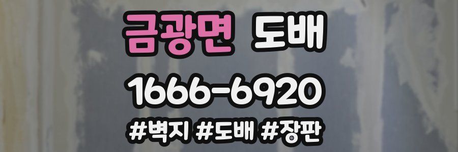 금광면 도배