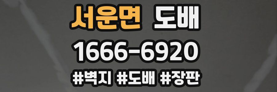 서운면 도배