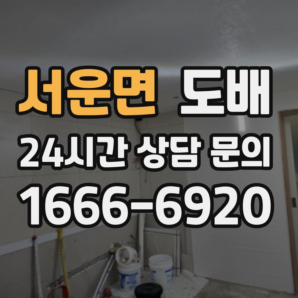 서운면 도배