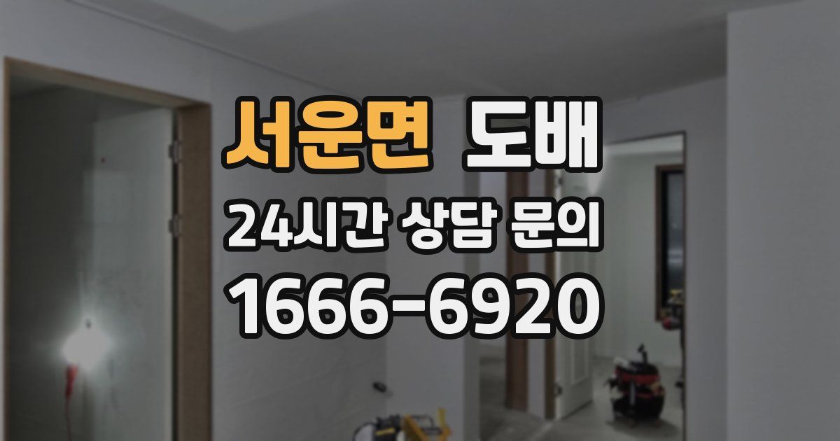 서운면 도배