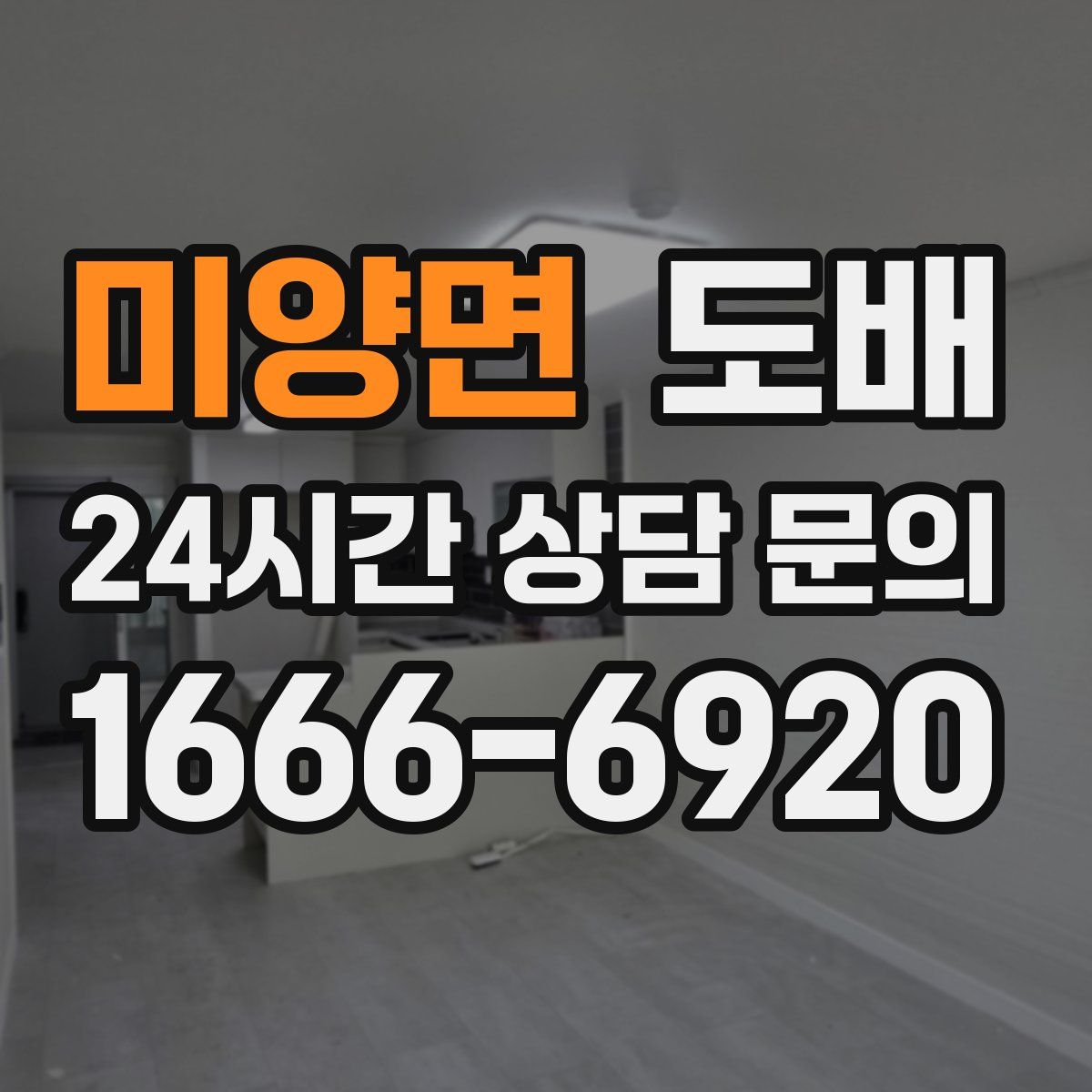 미양면 도배